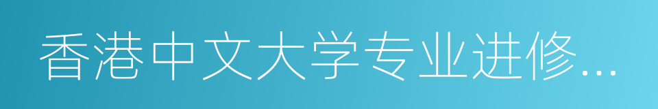 香港中文大学专业进修学院的同义词