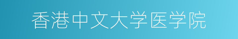 香港中文大学医学院的同义词