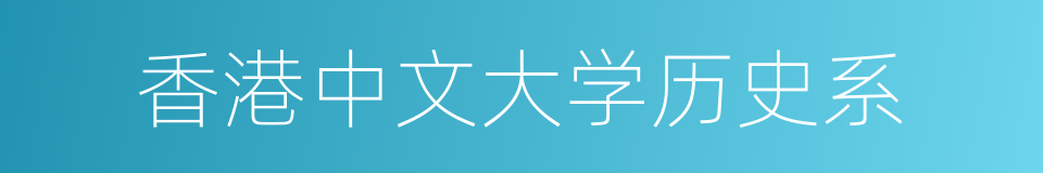 香港中文大学历史系的同义词