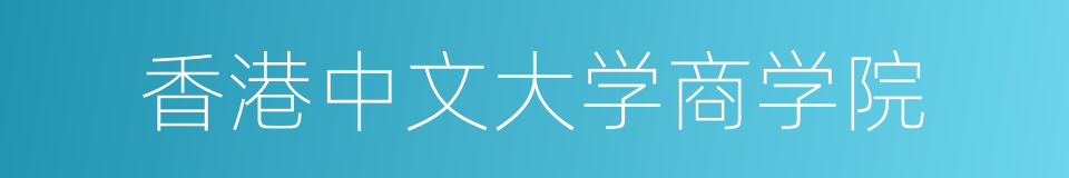 香港中文大学商学院的同义词