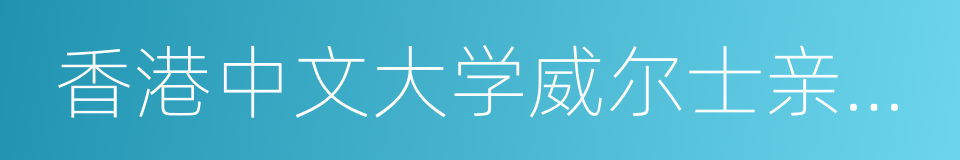 香港中文大学威尔士亲王医院的同义词