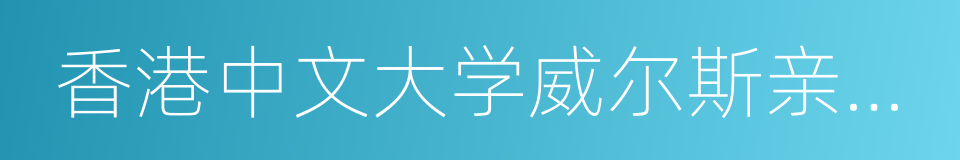 香港中文大学威尔斯亲王医院的同义词