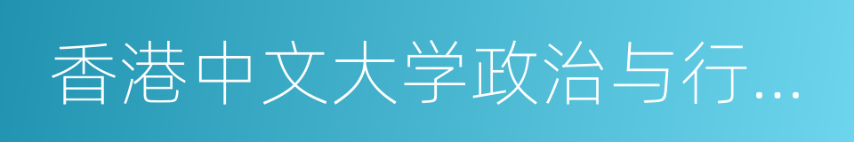 香港中文大学政治与行政学系的同义词