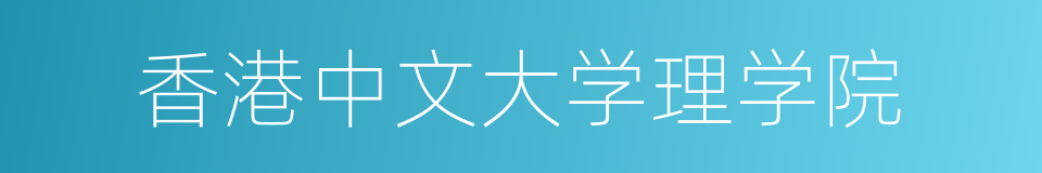 香港中文大学理学院的同义词