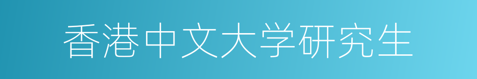 香港中文大学研究生的同义词