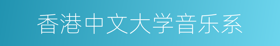 香港中文大学音乐系的同义词