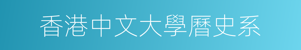 香港中文大學曆史系的同義詞