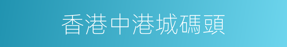 香港中港城碼頭的同義詞