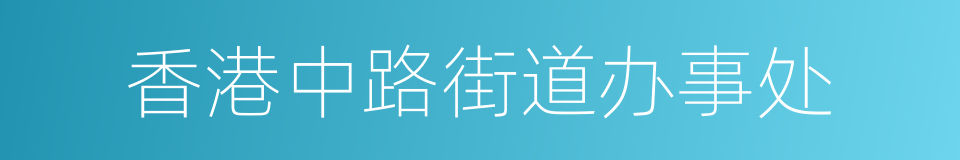 香港中路街道办事处的同义词