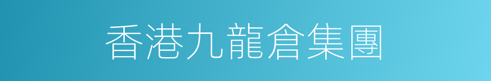 香港九龍倉集團的同義詞