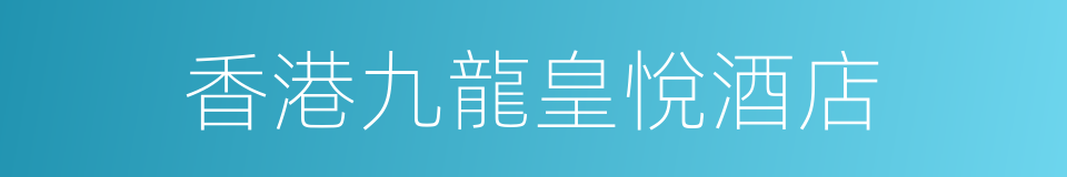 香港九龍皇悅酒店的同義詞