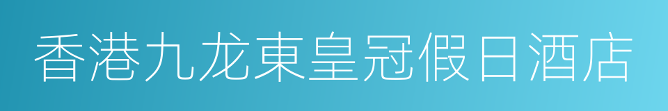 香港九龙東皇冠假日酒店的同義詞