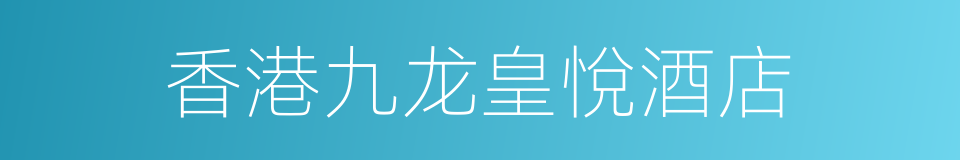 香港九龙皇悅酒店的同義詞