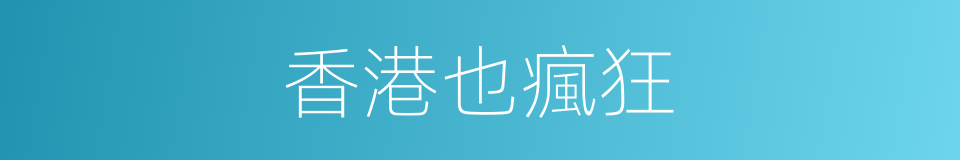 香港也瘋狂的同義詞