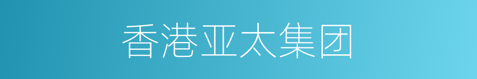 香港亚太集团的同义词