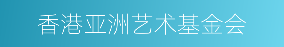 香港亚洲艺术基金会的同义词