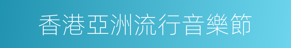 香港亞洲流行音樂節的同義詞