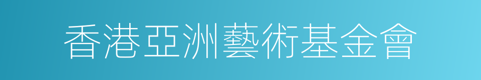 香港亞洲藝術基金會的同義詞