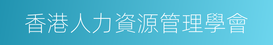 香港人力資源管理學會的同義詞