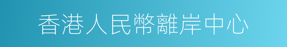 香港人民幣離岸中心的同義詞