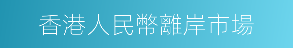 香港人民幣離岸市場的同義詞