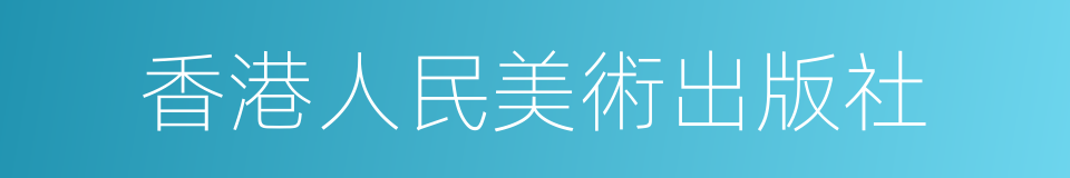 香港人民美術出版社的同義詞