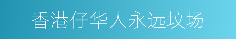 香港仔华人永远坟场的同义词