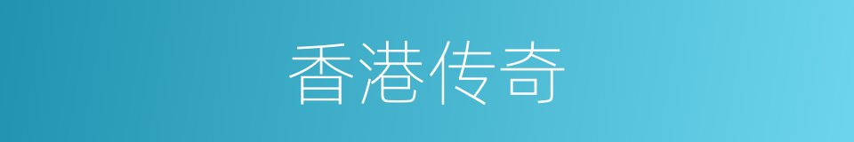 香港传奇的同义词