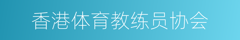 香港体育教练员协会的意思