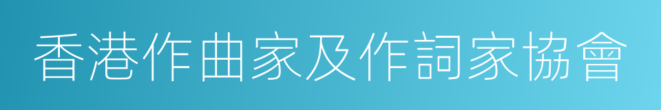 香港作曲家及作詞家協會的同義詞