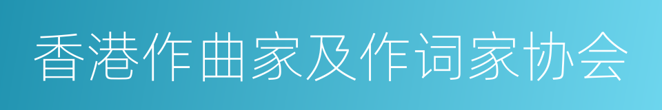 香港作曲家及作词家协会的同义词