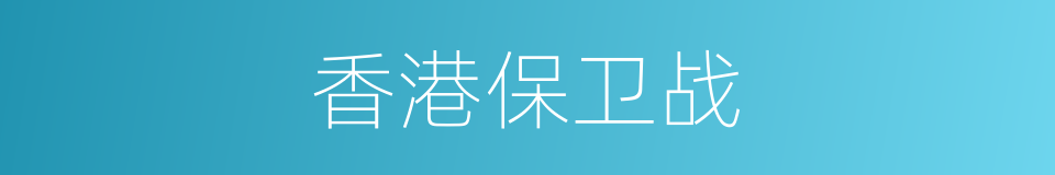 香港保卫战的同义词