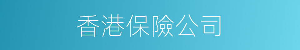 香港保險公司的同義詞