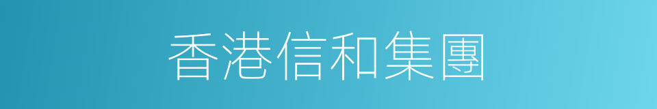 香港信和集團的同義詞