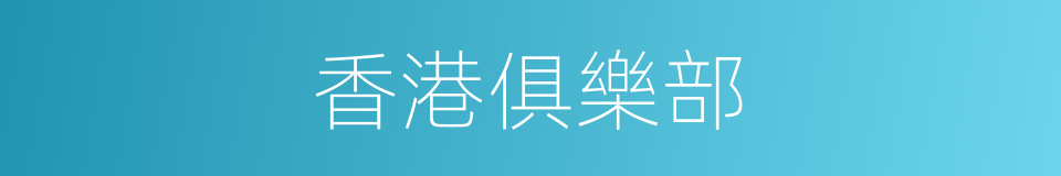 香港俱樂部的同義詞