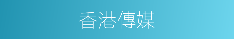 香港傳媒的同義詞