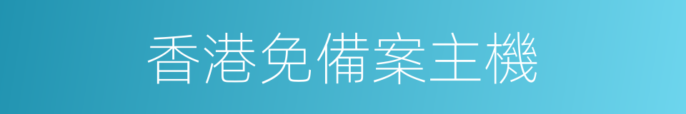 香港免備案主機的同義詞