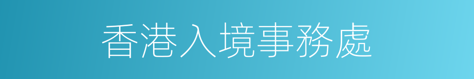 香港入境事務處的同義詞