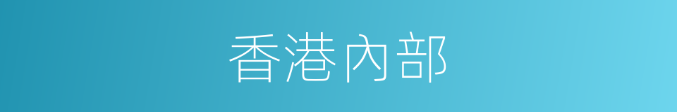 香港內部的同義詞