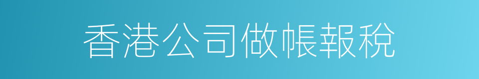 香港公司做帳報稅的同義詞