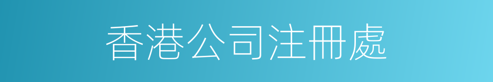 香港公司注冊處的同義詞