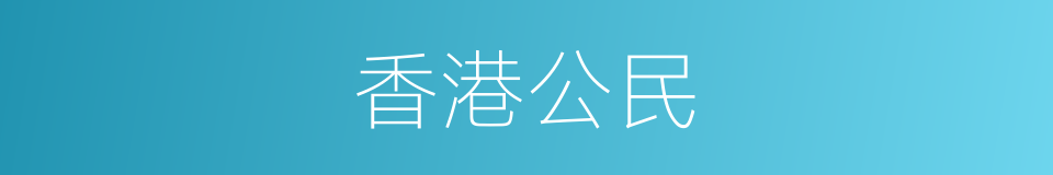 香港公民的同义词