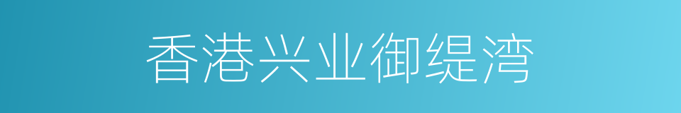 香港兴业御缇湾的同义词