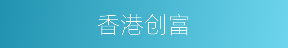 香港创富的同义词