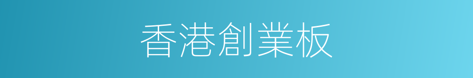 香港創業板的同義詞