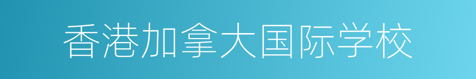 香港加拿大国际学校的同义词
