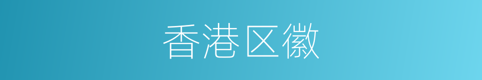 香港区徽的同义词