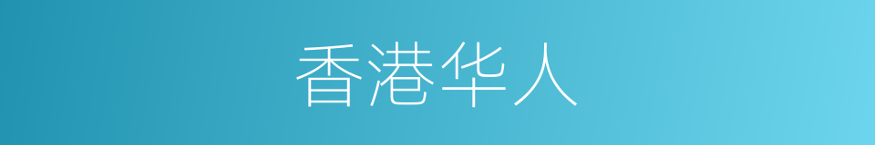 香港华人的同义词