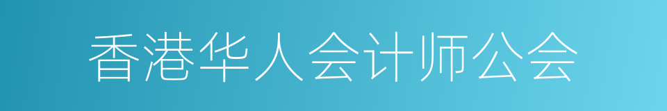 香港华人会计师公会的同义词