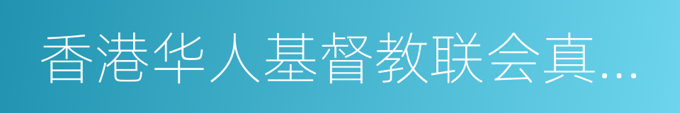 香港华人基督教联会真道书院的同义词